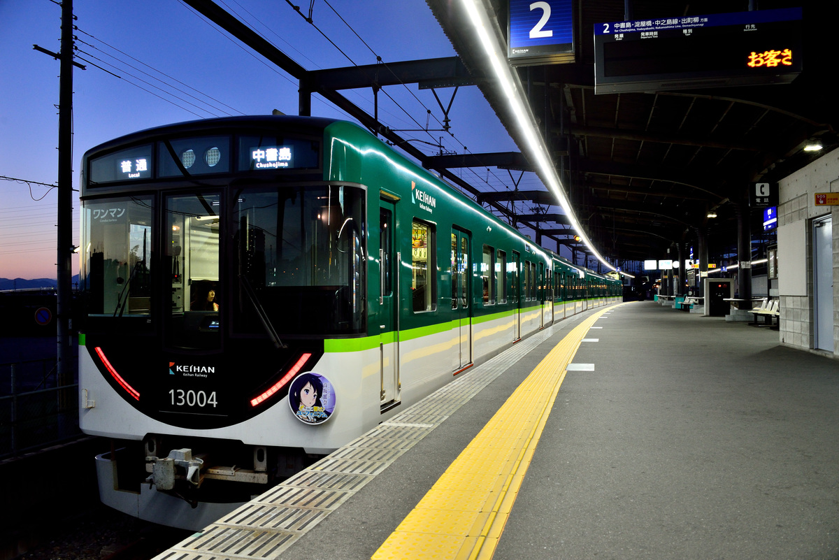 京阪電気鉄道  13000系 13004-13054