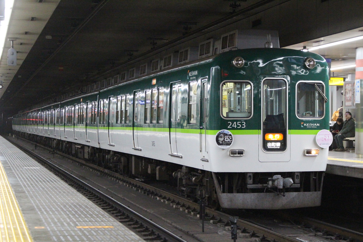 京阪電気鉄道  2400系 2453F