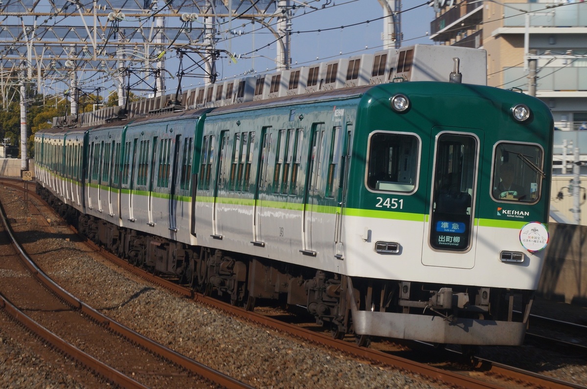 京阪電気鉄道 寝屋川車庫 2400系 2451-2461