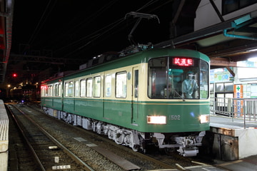 江ノ島電鉄  1500形 1502F