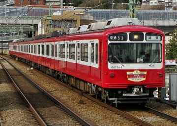 京急電鉄  800系 823F
