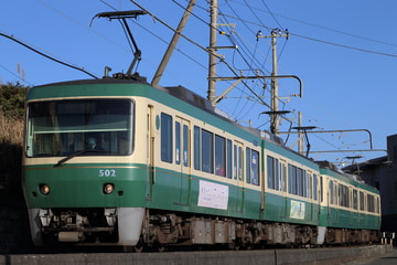 江ノ島電鉄  500系 501F+502F