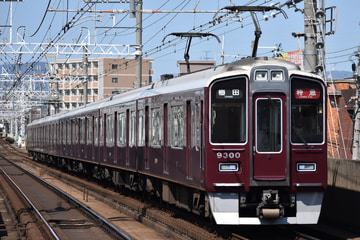 阪急電鉄  9300系 9300