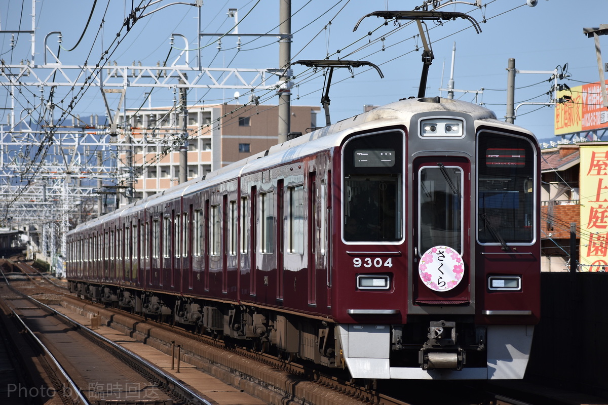 阪急電鉄  9300系 9304