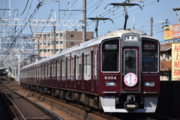 阪急電鉄  9300系 9304