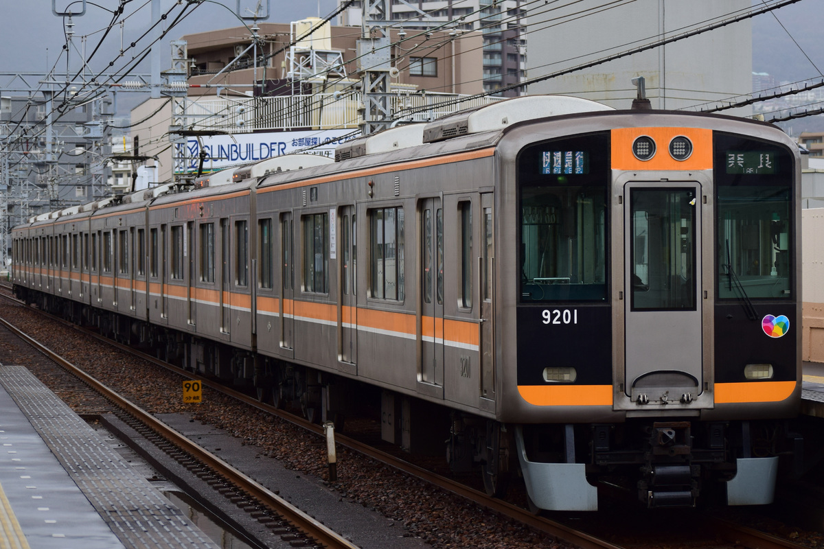 阪神電気鉄道  9000系 9201F