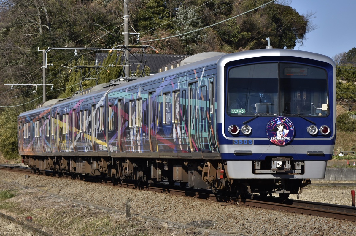 伊豆箱根鉄道  3000系 3506