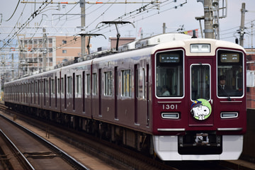 阪急電鉄  1300系 1301F