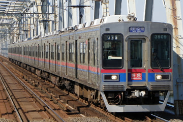 京成電鉄  3500形 3509