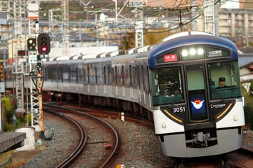 京阪電気鉄道  3000系 