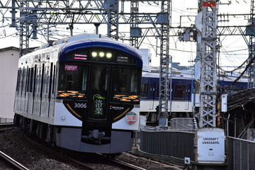 京阪電気鉄道 寝屋川車庫 3000系 3006F