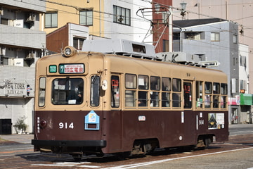 広島電鉄  900形 914
