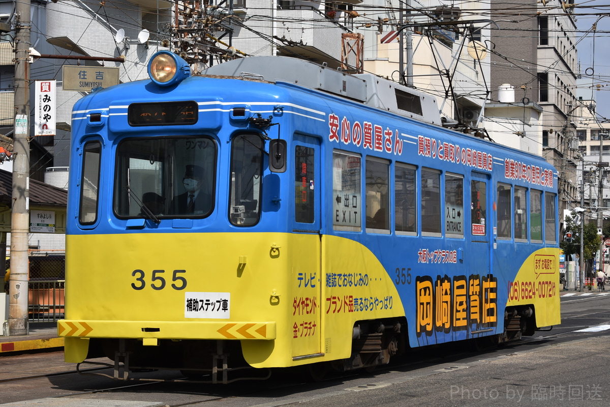 阪堺電気軌道  モ351形 355
