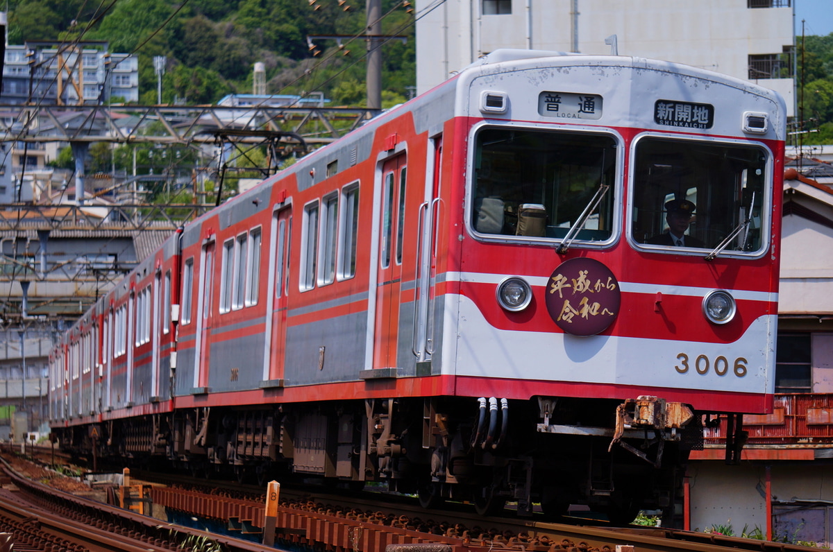 神戸電鉄  3000系 3006F
