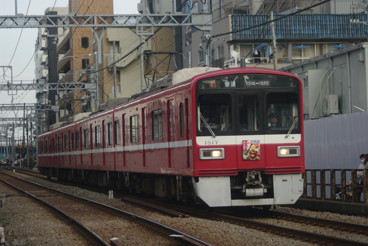 京急電鉄  1500形 1517F