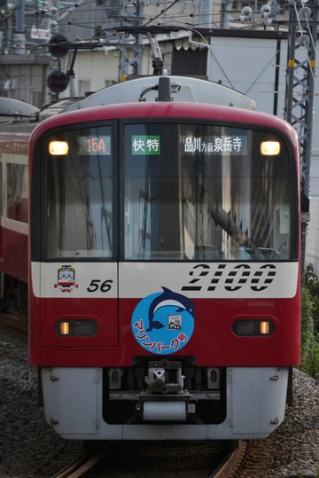 京急電鉄  2100形 2149編成