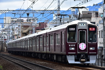 阪急電鉄 正雀車庫 9300系 9305F