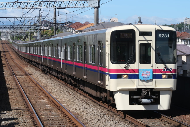 9000系9731Fを京王堀之内駅で撮影した写真