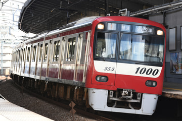 京急電鉄  1000形 1355編成
