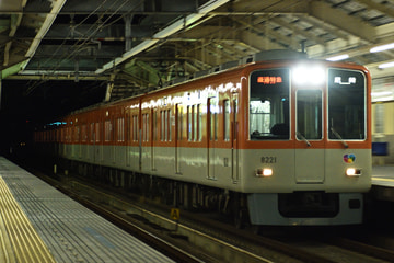 阪神電気鉄道  8000系 8221F