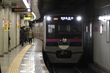 京成電鉄  3000形 3033F