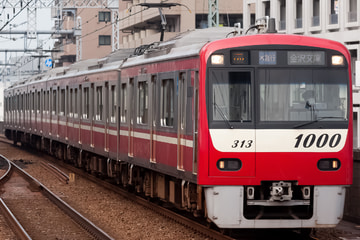 京急電鉄  1000形 1313F