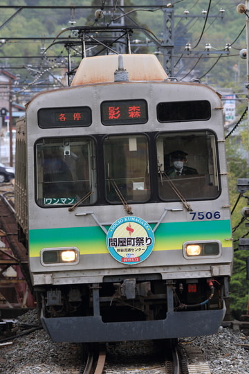 秩父鉄道  7500系 7506F