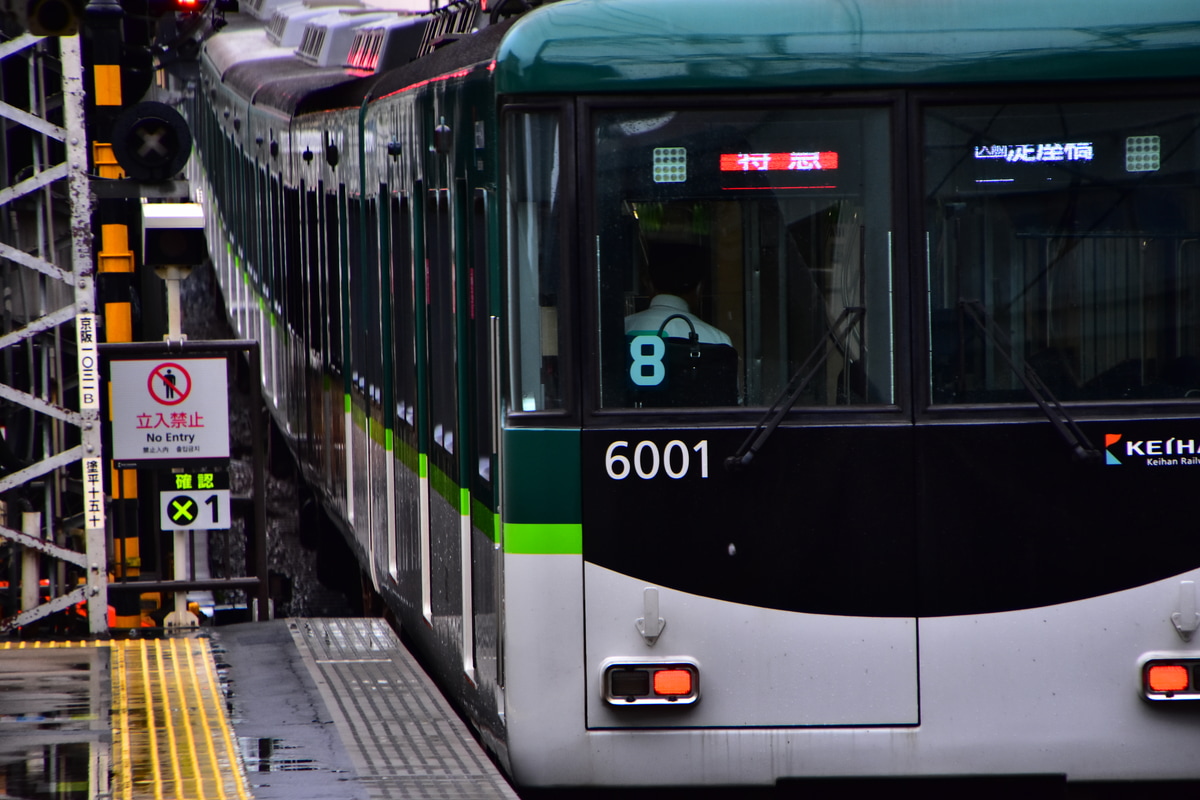 京阪電気鉄道 寝屋川車庫 6000系 6001F