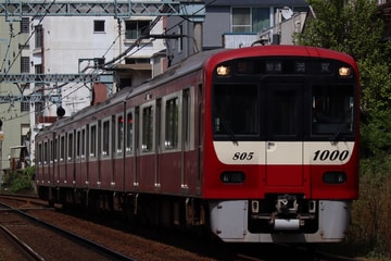 京急電鉄  新1000形 1805F