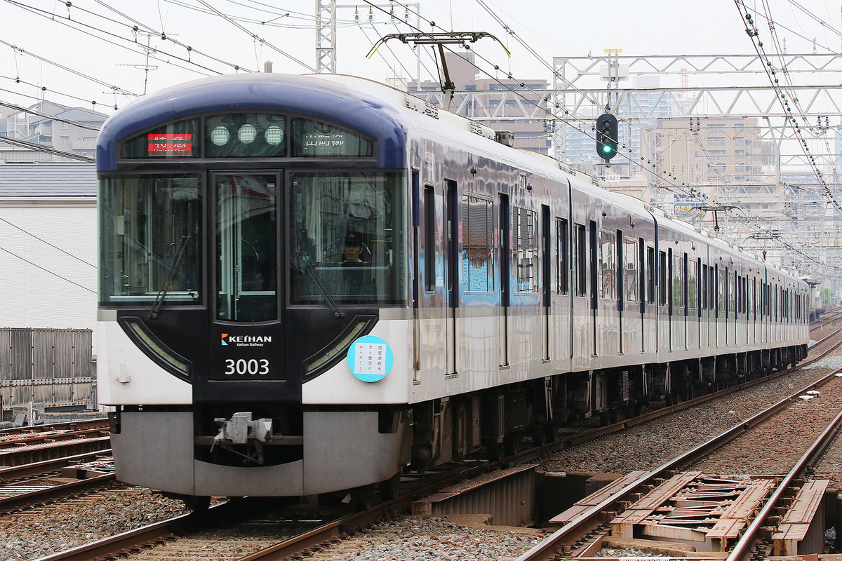 京阪電気鉄道  3000系 3003F