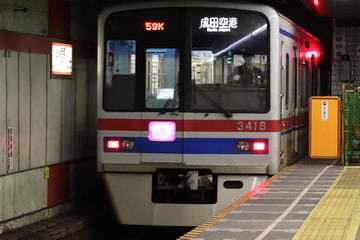 京成電鉄  3400形 3418F