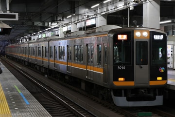 阪神電気鉄道  9000系 9209F