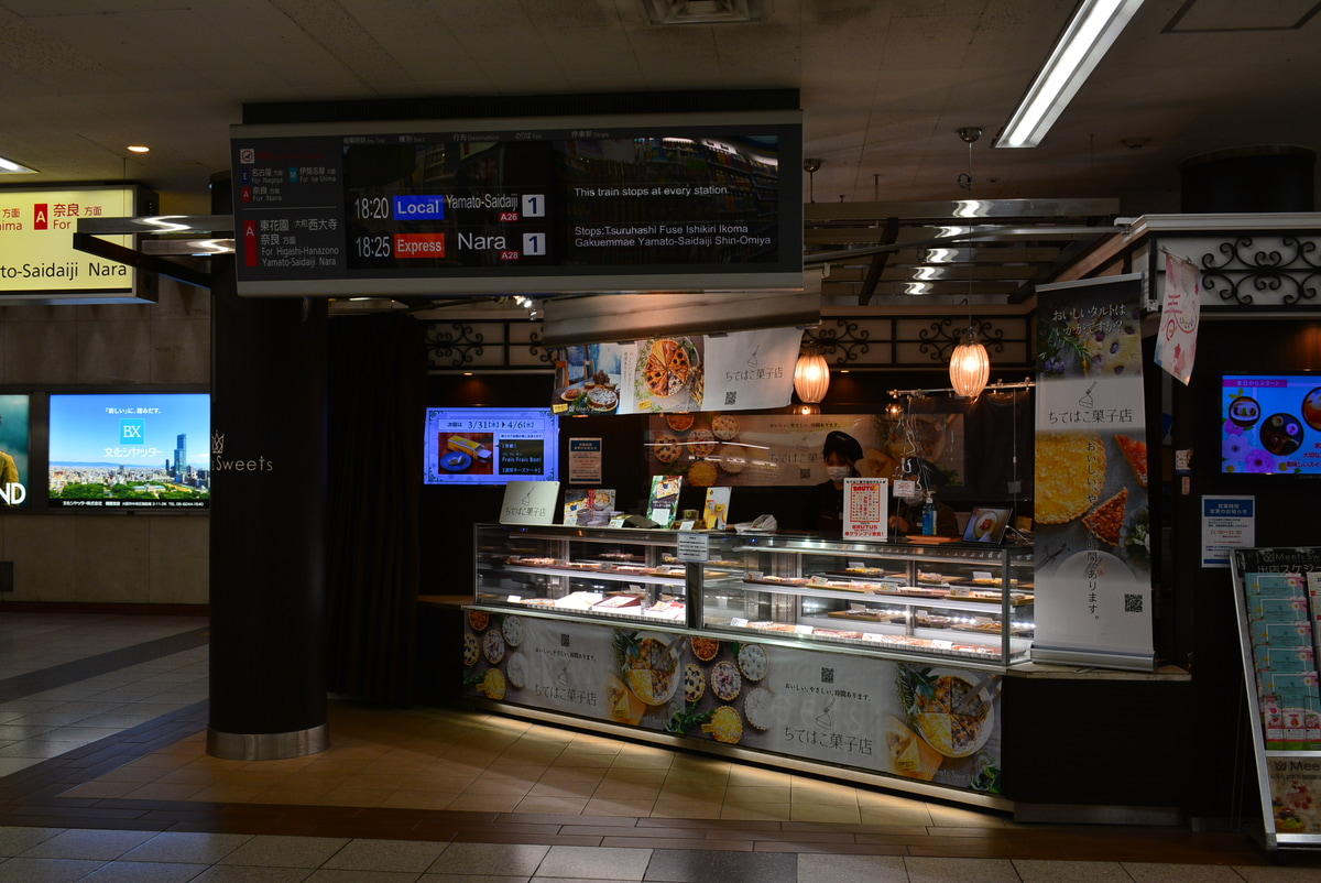近畿日本鉄道 大阪上本町駅内MeetsSweetsにちてはこ菓子店が出店 2022年3月24日に、大阪上本町駅内にあるMeetsSweets上本町店にちてはこ菓子店が出店しました。 
