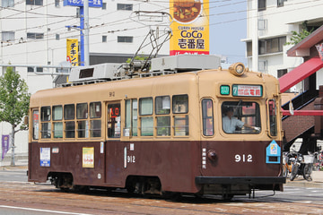 広島電鉄  900形 912