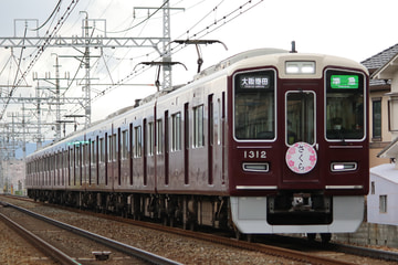 阪急電鉄  1300系 1312×8R