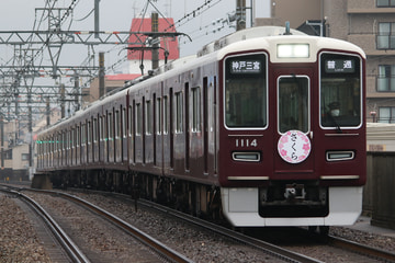 阪急電鉄  1000系 1014×8R