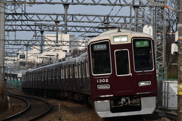 阪急電鉄  1300系 1302F