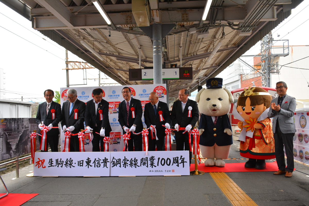 近畿日本鉄道  生駒線・旧東信貴鋼索線開業100周年記念式典を開催形 