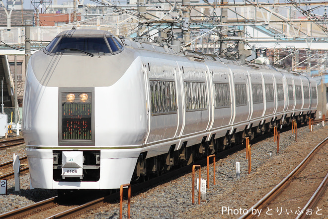 勝田車両センター651系カツK106編成を馬橋駅で撮影した写真