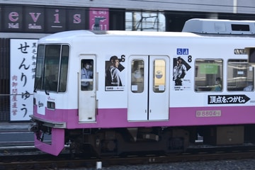 新京成電鉄  8800形 8804F