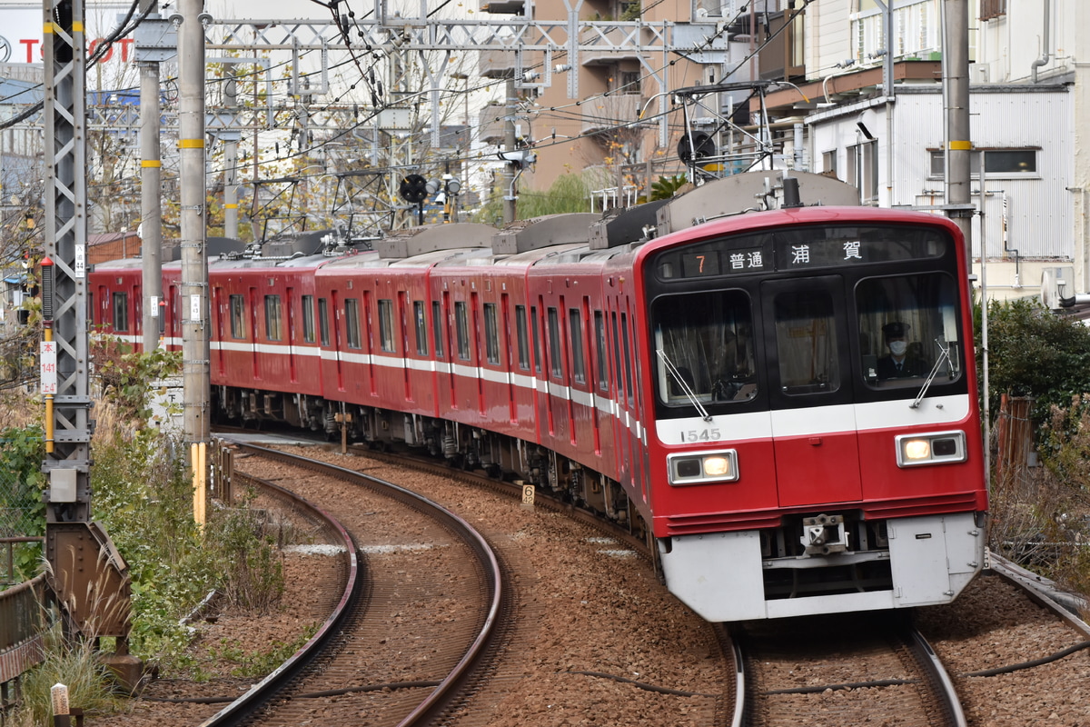 京急電鉄 新町検車区 1500形 1545F