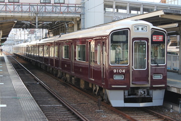 阪急電鉄 西宮車庫 9000系 9004F