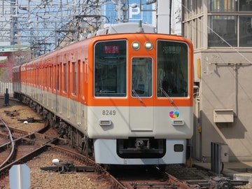 阪神電気鉄道 尼崎車庫 8000系 8249編成