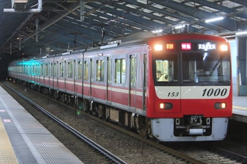京急電鉄 車両管理区 1000形 1153F