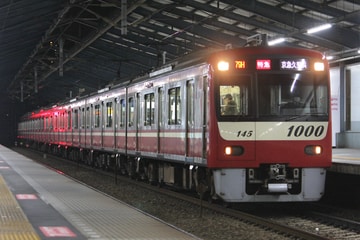 京急電鉄 車両管理区 1000形 1145F