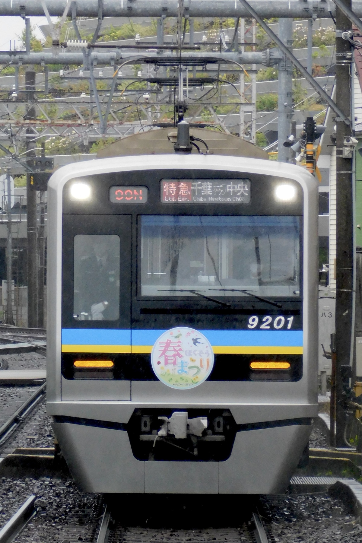 千葉ニュータウン鉄道  9200型 9208F