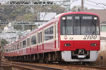 京急電鉄 車両管理区 2100形 2173F