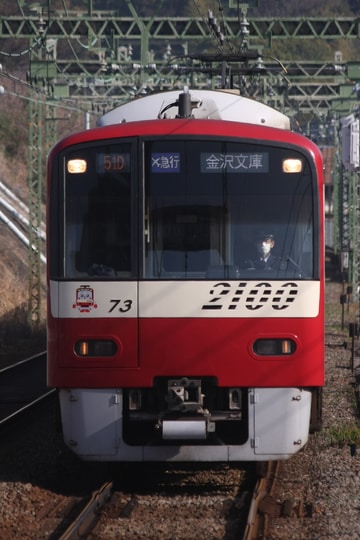 京急電鉄 車両管理区 2100形 2173F