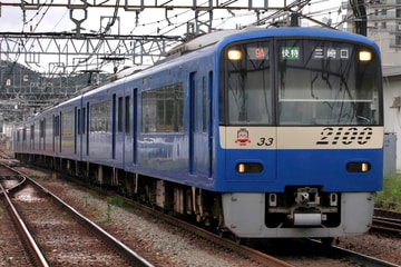 京急電鉄 車両管理区 2100形 2133F