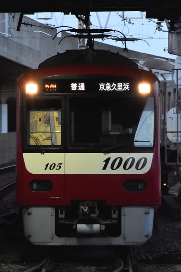 京急電鉄 久里浜検車区 1000形 1105F